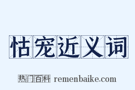 怙宠近义词是什么意思的图片